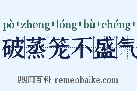 破蒸笼不盛气是什么意思的图片